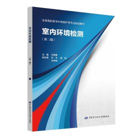 室內(nèi)環(huán)境檢測(第2版)/王英健