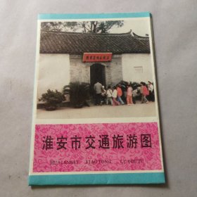 淮安市交通旅游图