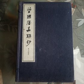 《曾国藩嘉联钞 宣纸线装 一函两册 上下 带盒套