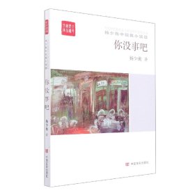 你没事吧/全民阅读精品文库