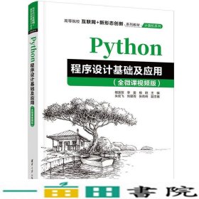 Python程序设计基础及应用（全微课视频版）（）