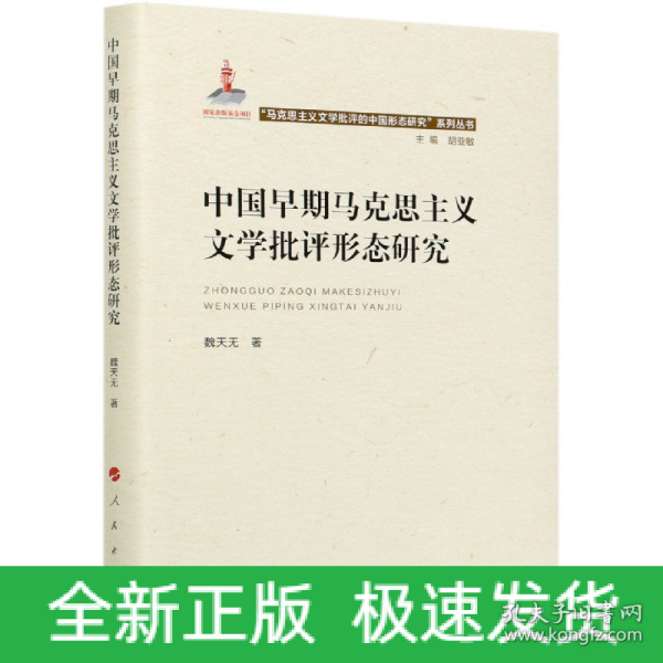 中国早期马克思主义文学批评形态研究（“马克思主义文学批评中国形态研究”系列丛书）