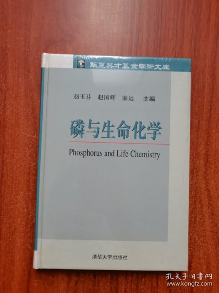 磷与生命化学——华夏英才基金学术文库