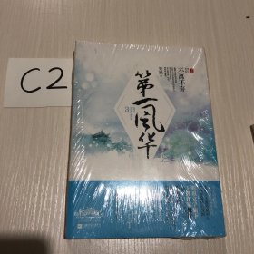 第一风华3（两册合售）不离不弃