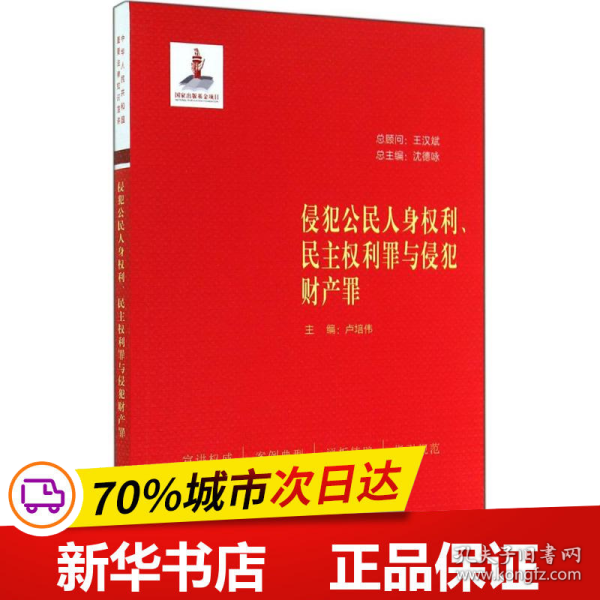 侵犯公民人身权利、民主权利罪与侵犯财产罪