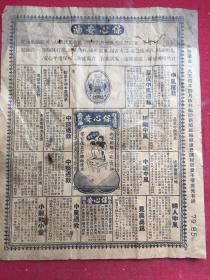 一九五四年香港保心安油（新闻版）.品如图