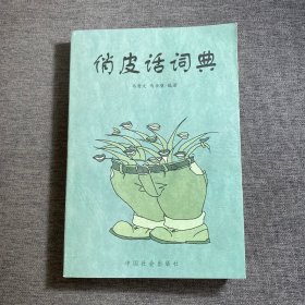 俏皮话词典