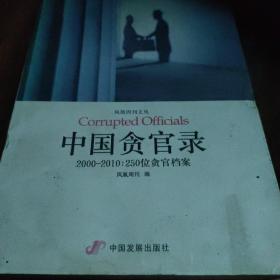 中国贪官录：2000-2010：250位贪官档案