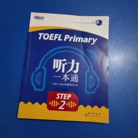 新东方TOEFLPrimaryStep2听力一本通