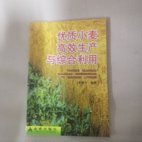 优质小麦高效生产与综合利用