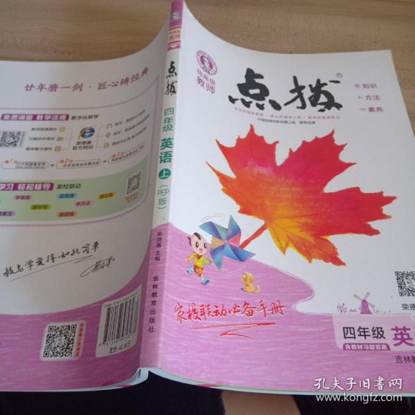 荣德基小学系列·特高级教师点拨课本：四年级英语（上 PEP版 3年级起点）