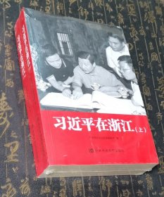 习近平在浙江