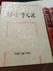 傅雷译文集）全15册）缺第12册，正版 现货）精装）现存：14本合售）注意：14本合售 一版一印