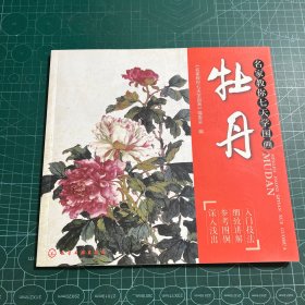 名家教你七天学国画·牡丹