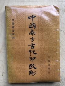 中国古代南方印纹陶