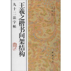 （新版）王羲之楷书间架结构九十二法字帖