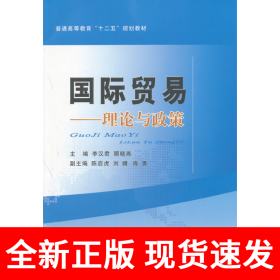国际贸易——理论与政策