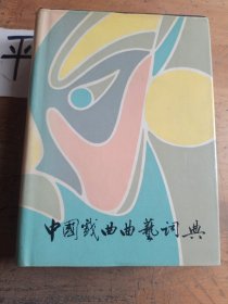 中国戏曲曲艺词典