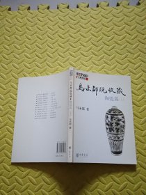 马未都说收藏·陶瓷篇（上）