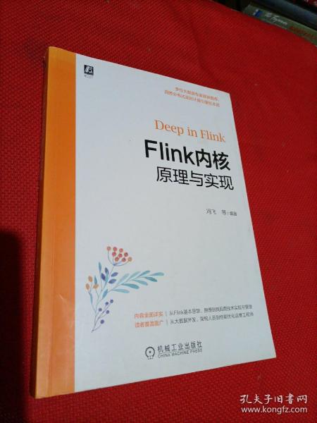 Flink内核原理与实现