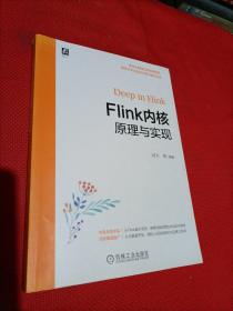 Flink内核原理与实现