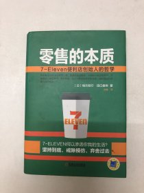 零售的本质：7-Eleven便利店创始人的哲学