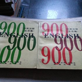 ENGLISH 900 ： 中英对照.生活篇【1一3】【4—6】