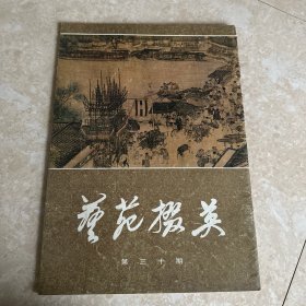 艺苑掇英(30)