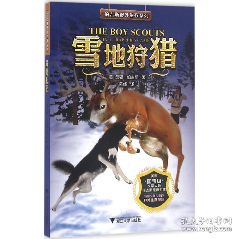 新华正版 雪地狩猎 (美)桑顿·伯吉斯 著;陈经 译 9787308159968 浙江大学出版社 2016-09-01