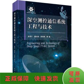 深空测控通信系统工程与技术