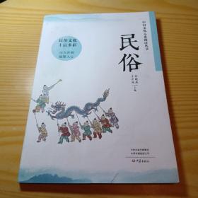 中国文化元素阅读丛书 民俗