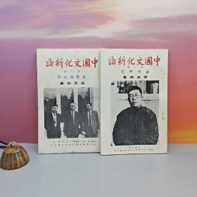 特价 · 台湾中国文化大学出版社 张其昀《中国文化新论：华学研究（一）+ 史学与地学（二） 》自然旧、自然旧