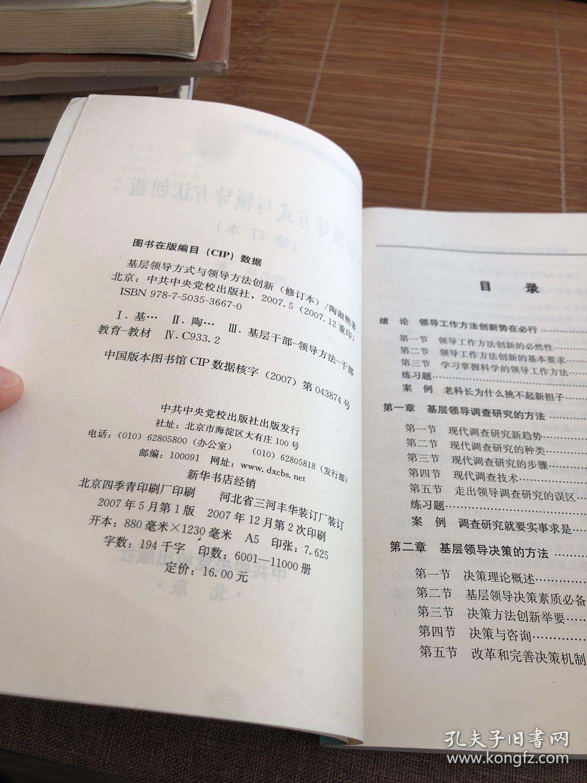 基层领导方式与领导方法创新（修订版）