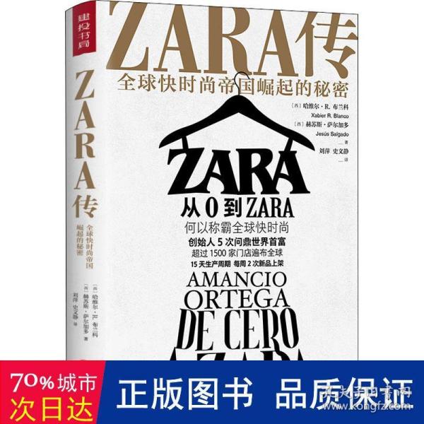 ZARA传：全球快时尚帝国崛起的秘密（创始人白手起家，5次超越巴菲特、比尔·盖茨问鼎世界首富）