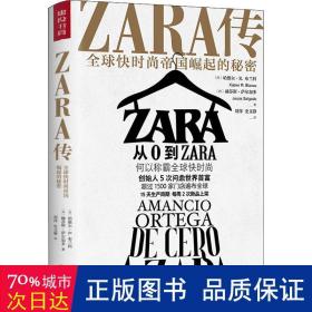 ZARA传：全球快时尚帝国崛起的秘密（创始人白手起家，5次超越巴菲特、比尔·盖茨问鼎世界首富）