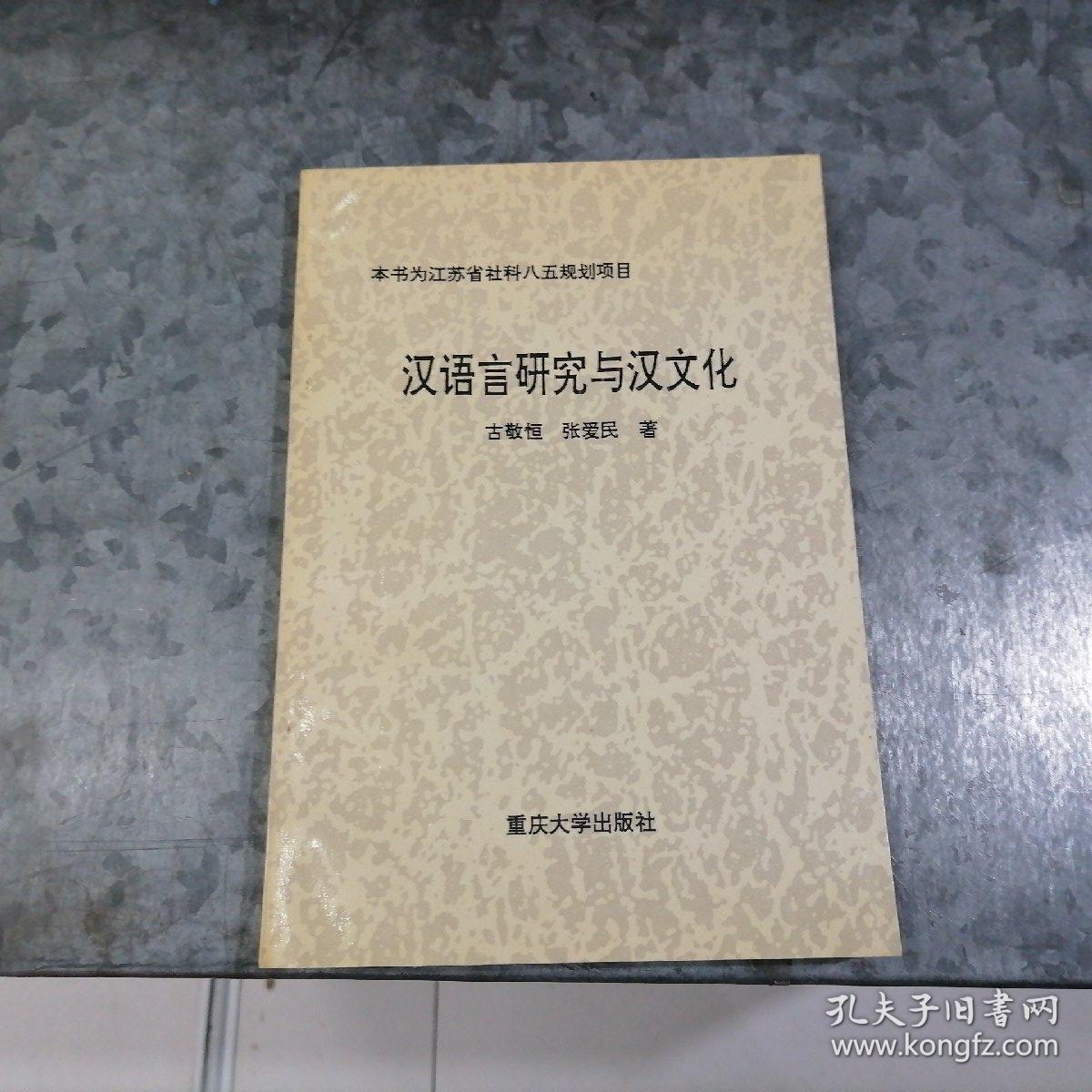 P7765汉语言研究与汉文化 作者张爱民签赠本