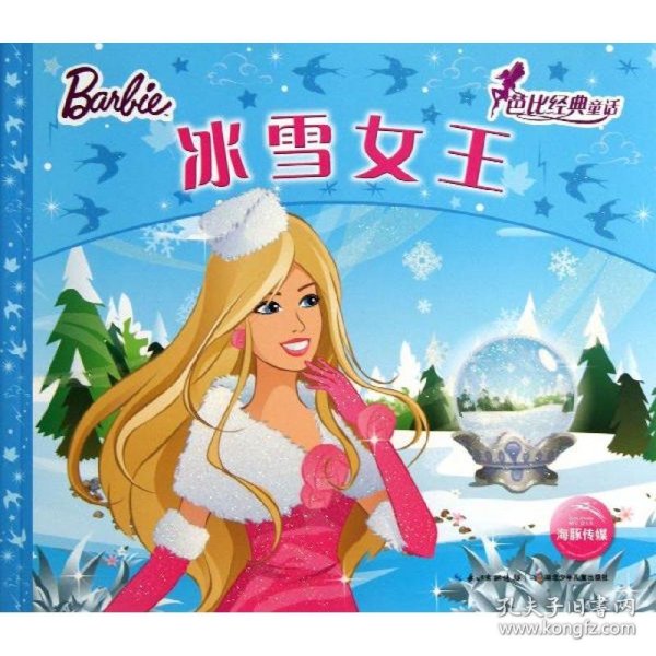 芭比经典童话：冰雪女王