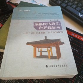 编纂民法典的合宪性思考：一张“实用主义思路”的立法路线图