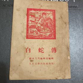 白蛇传（1953年初版剧本）