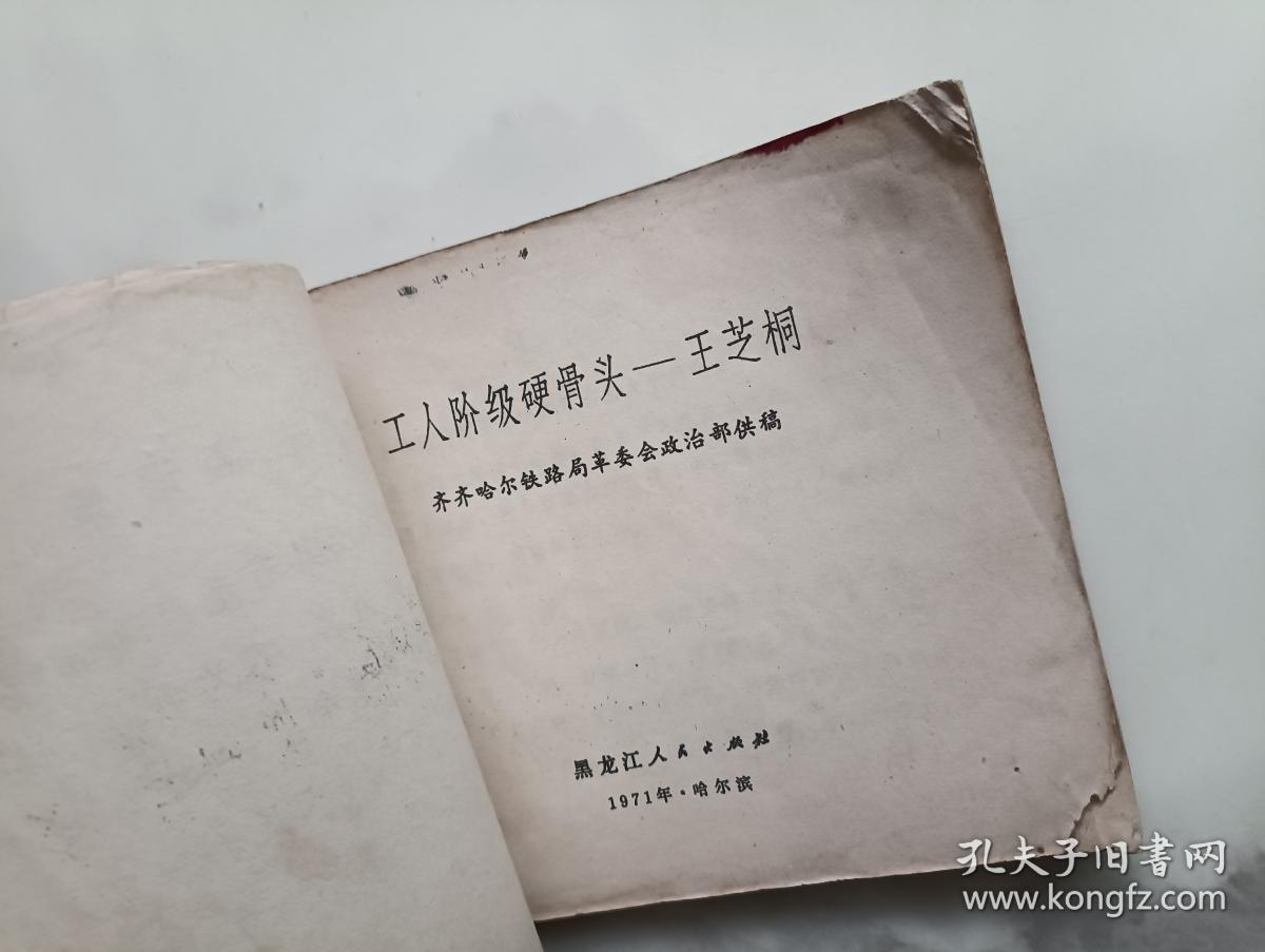 工人阶级硬骨头王芝桐  连环画
