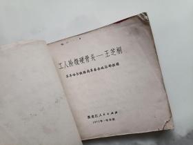工人阶级硬骨头王芝桐  连环画