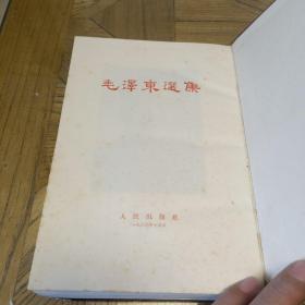 毛泽东选集 （一卷本1966年1版1印，精装竖排版，前面插页缺页，书脊有瑕疵，慎重下单)