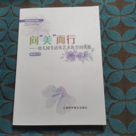 向美而行_幼儿园生活化艺术教育的实践