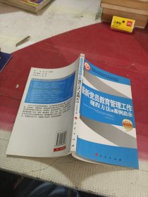 最新党员教育管理工作规程方法与案例启示（2010年第1版）