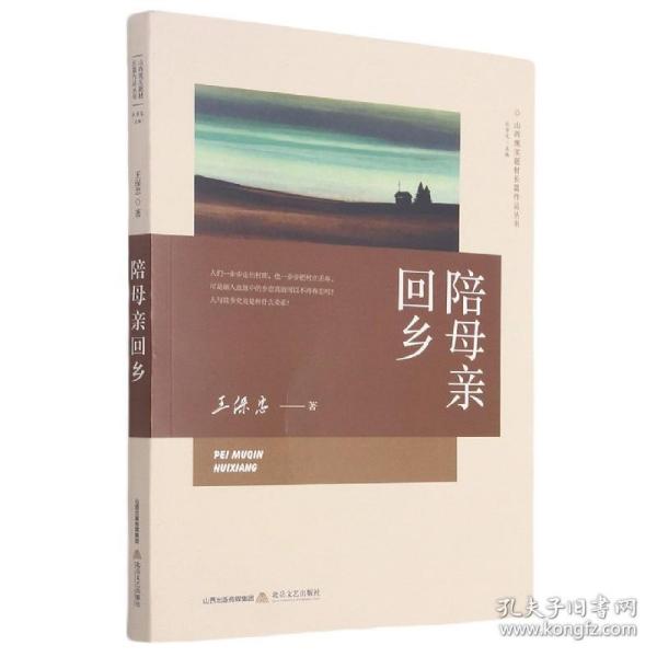 全新正版 陪母亲回乡/山西现实题材长篇作品丛书 王保忠|责编:赵勤|总主编:杜学文 9787537862738 北岳文艺