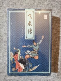 连环画-人美-飞龙传(10册全)全新原封