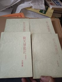 倚天屠龙记（四册全） 黑龙江