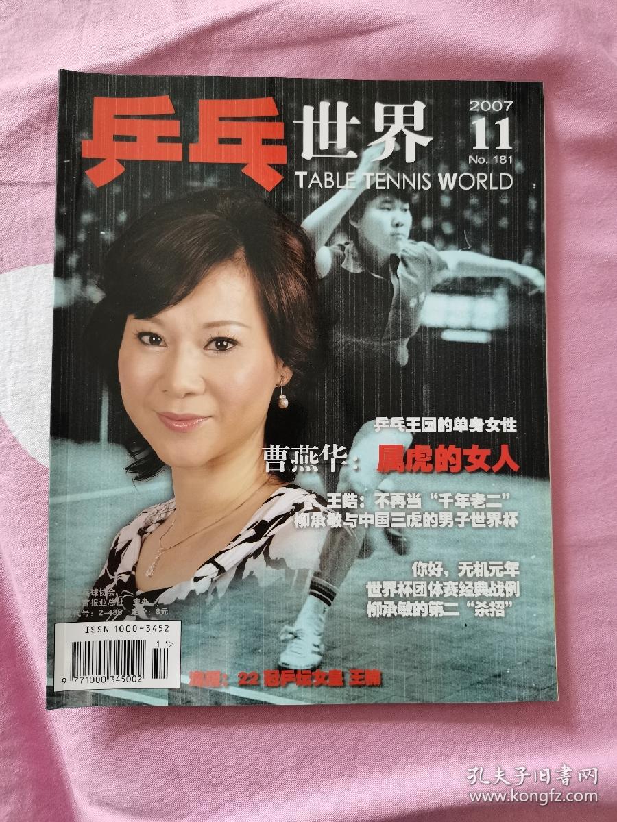 乒乓世界  2007— 11，含副刊 海报，当年逐本攒齐的，翻阅后直接放在书柜里了，品相如图，几乎全新，干净挺括，无折痕等等。资料价值大于阅读价值。有需要的可私信，非职业卖家，没有时间来回折腾，快递发出后恕不退换，谢谢理解。