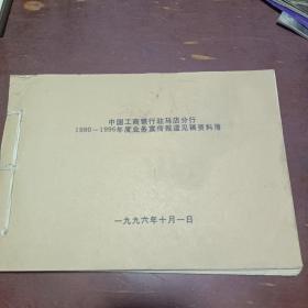 中国工商银行驻马店分行 1990-1996年度业务宣传报道见稿资料