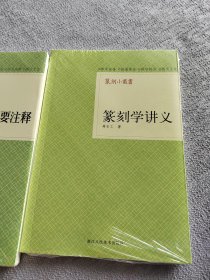 篆刻小丛书：篆刻学讲义，崭新塑封未拆。